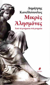 Μικρές Αλησμόνες: Από τα μνήματα στα μνημεία