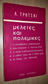 Λ. Τρότσκι: Μελέτες και Πολεμικές
