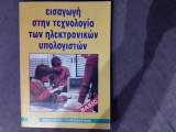 Εισαγωγή στην τεχνολογία των ηλεκτρονικών υπολογιστών: Hardware, software, basic