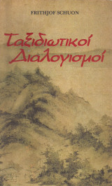 Ταξιδιωτικοί διαλογισμοί
