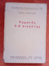 Ρωμανός ο Δ΄ Διογένης
