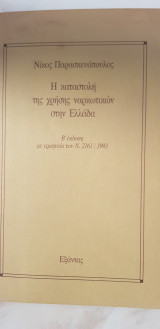 Η κατστολή της χρήσης ναρκωντικών στην Ελλάδα