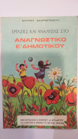 Εργασίες Και Αναλύσεις Στο Αναγνωστικό Ε' Δημοτικού