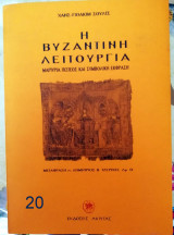 Η ΒΥΖΑΝΤΙΝΗ ΛΕΙΤΟΥΡΓΙΑ - ΜΑΡΤΥΡΙΑ ΠΙΣΤΕΩΣ ΚΑΙ ΣΥΜΒΟΛΙΚΗ ΕΚΦΡΑΣΗ