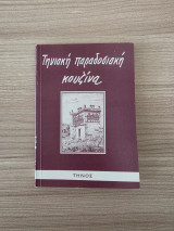 Τηνιακή παραδοσιακή κουζίνα (Συλλογή συνταγών)