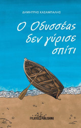 Ο Οδυσσέας δεν γύρισε σπίτι
