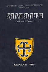 ΚΑΛΑΜΑΤΑ (2600 Π.Χ. - 1836 Μ.Χ.)