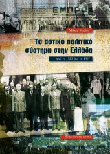 ΤΟ ΑΣΤΙΚΟ ΠΟΛΙΤΙΚΟ ΣΥΣΤΗΜΑ ΣΤΗΝ ΕΛΛΑΔΑ