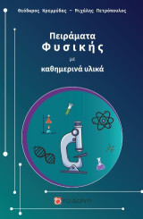 Πειράματα Φυσικής με καθημερινά υλικά