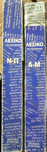 Νέο λεξικό της ελληνικής Ν-Ω: Ετυμολογικό, ερμηνευτικό, ορθογραφικό, κύριων ονομάτων, πληροφορικής