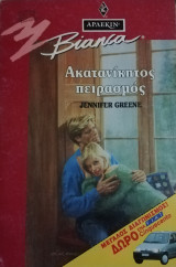Ακατανίκητος πειρασμός Άρλεκιν Bianca No 330