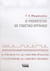 Ο υπολογιστής ως γνωστικό εργαλείο