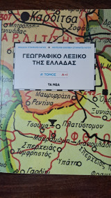 Γεωγραφικό λεξικό της Ελλάδας - Τόμος Α' (Α-Ι): Α-Ι