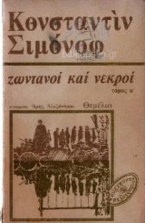 Ζωντανοί και Νεκροί τομος β