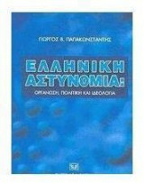 Ελληνική αστυνομία: οργάνωση, πολιτική και ιδεολογία