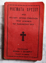 Ψήγματα χρυσού. Συλλογή χρυσών συμβουλών προς αγιασμόν του καθημερινού βίου