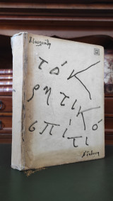Το κρητικό σπίτι: αυτό το καταφύγιο κι αυτό το ορμητήριο