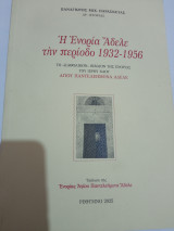 Ή ενορία Άδελε τήν περίοδο 1932 - 1956