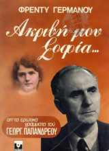Ακριβή μου Σοφία
