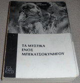 Τα μυστικά ενός μπεκατσοκυνηγού Daniel Raffejeaud 1979