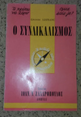 Ο ΣΥΝΔΙΚΑΛΙΣΜΟΣ ΣΤΟΝ ΚΟΣΜΟ