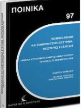 Ποινικό Δίκαιο και Σωφρονιστικό Σύστημα. Νεώτερες εξελίξεις