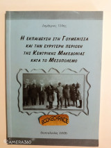 Η εκπαίδευση στη Γουμένισσα και την ευρύτερη περιοχή της Κεντρικής Μακεδονίας κατά το Μεσοπόλεμο Ενυπόγραφο