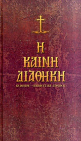 Η ΚΑΙΝΗ ΔΙΑΘΗΚΗ