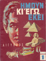 Ημουν Κι Εγώ Εκεί.Αιγυπτος