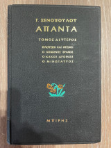 Απαντα Γ. Ξενόπουλου - Τόμος 2 - Πλούσιοι και Φτωχοί - Ο Κόκκινος Βράχος - Ο Κακός Δρόμος - Ο Μινώταυρος