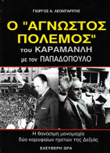 Ο αγνωστος πολεμος του καραμανλη με τον παπαδοπουλο