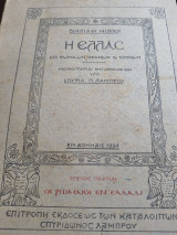 Η Ελλάς επί Ρωμαίων, Φράγκων και Τούρκων τεύχος πρώτον