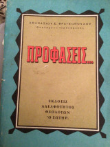 Προφάσεις