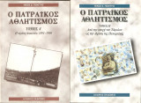 Ο Πατραϊκός Αθλητισμός Α και Β τόμος