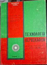 Τεχνολογία αεροσκαφών, τόμος γ' (Κ. Καρκανιάς - F.A.A.)