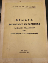 Θέματα Θεωρητικής Καταρτίσεως Ταμειακών Υπαλλήλων και Εξετάσεων Κατά Διαγωνισμούς