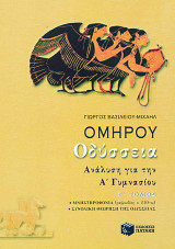 Ομήρου Οδύσσεια