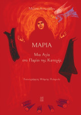 Μαρία: Μια Αγία στο Παρίσι της Κατοχής