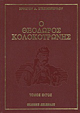 Ο Θεόδωρος Κολοκοτρώνης