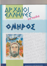 Αρχαίοι Ελληνες για παιδιά - Ομηρος