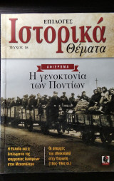 Ιστορικά Θέματα τεύχος 18 επιλογές