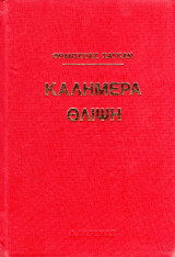 Καλημέρα θλίψη