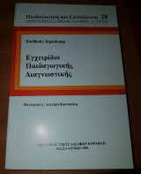 ΕΓΧΕΙΡΙΔΙΟ ΠΑΙΔΑΓΩΓΙΚΗΣ ΔΙΑΓΝΩΣΤΙΚΗΣ