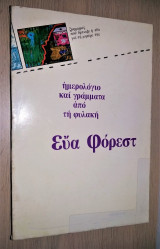 Εύα Φόρεστ - Ημερολόγιο και Γράμματα από τη Φυλακή