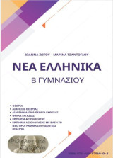 Νεοελληνική Γλώσσα Β΄ Γυμνασίου και σύμφωνα με το νέο πρόγραμμα σπουδών