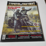 Στρατοί και Τακτικές τεύχος 14