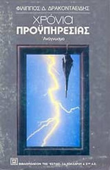 ΧΡΟΝΙΑ ΠΡΟΥΠΗΡΕΣΙΑΣ