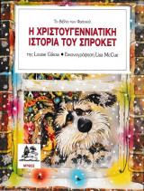 Η χριστουγεννιάτικη ιστορία του Σπρόκετ