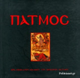 Patmos: The Island of the Revelation