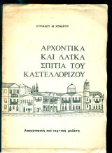 Αρχοντικά και λαϊκά σπίτια του Καστελλορίζου (Λαογραφική και τεχνική μελέτη)